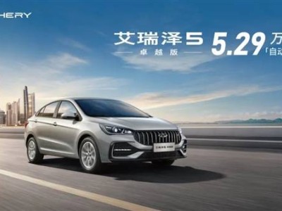 5.29万！奇瑞艾瑞泽5自动挡新车上市，性价比超二手车？