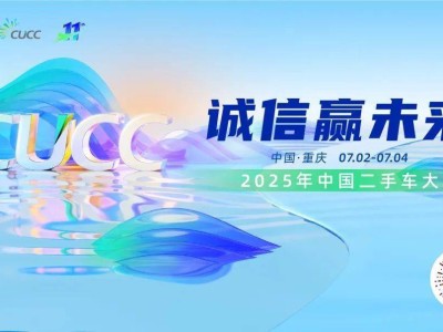 宏盟汽车集团引领未来，2025中国二手车大会A1展位等你来探！