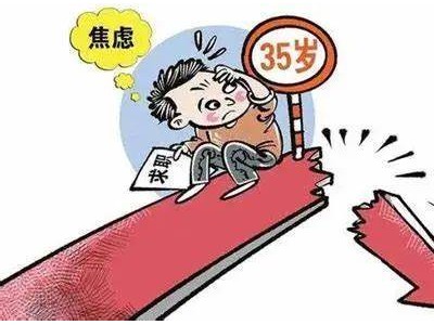打破35岁招聘门槛，我们的人才观究竟何去何从？