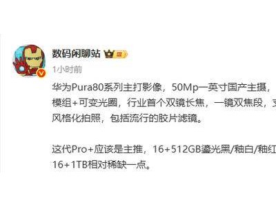 华为Pura 80系列影像大升级，国产5000万像素主摄领衔登场！