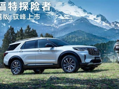 福特探险者四驱穿越版来袭，30万级自驾游新宠？