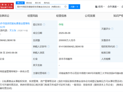 河南焦作成立高质发展股权基金 出资额20亿