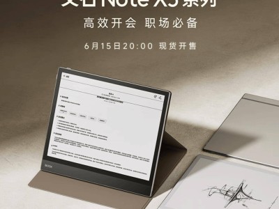 文石Note X5系列电纸书即将发布，X5S主打轻薄外观引期待