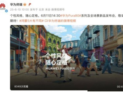 华为Pura 80系列滤镜大升级，电影、胶片、动漫风等你来体验！