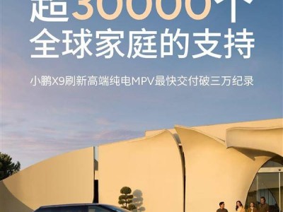 小鹏X9交付量破三万，高端纯电MPV市场再掀波澜！