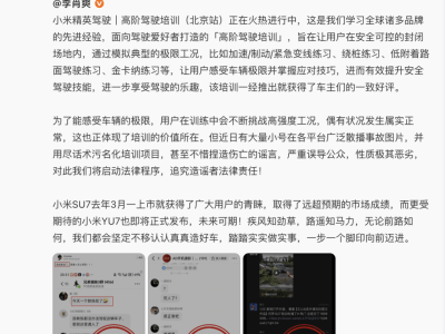 小米汽车辟谣高阶驾驶培训车祸传闻，将追究造谣者法律责任