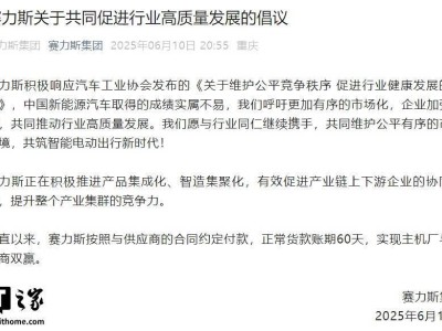 赛力斯倡议促进行业高质量发展，强调按合同付款账期60天