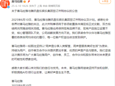 腾讯音乐大手笔！拟90亿现金+股权并购喜马拉雅