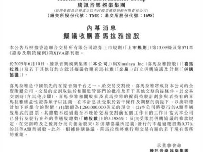 腾讯音乐大手笔！拟12.6亿美元全资收购喜马拉雅音频平台