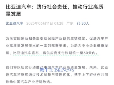 比亚迪新举措：缩短供应商支付账期至60天，共促汽车产业高质量发展