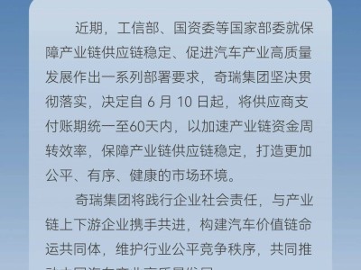 奇瑞等车企齐行动，缩短供应商账期至60天，共促汽车产业高质量发展