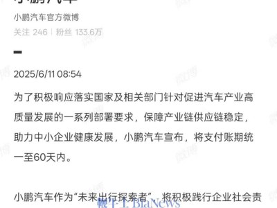小鹏汽车力挺产业链，宣布支付账期缩短至60天！
