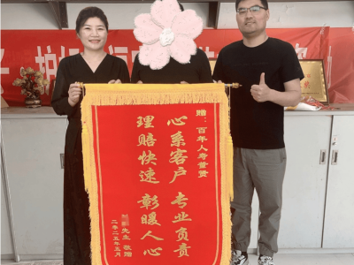 客户专程送锦旗，百年人寿理赔服务暖人心