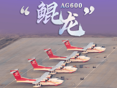 国产大型水陆两栖飞机AG600“鲲龙”正式步入量产时代！
