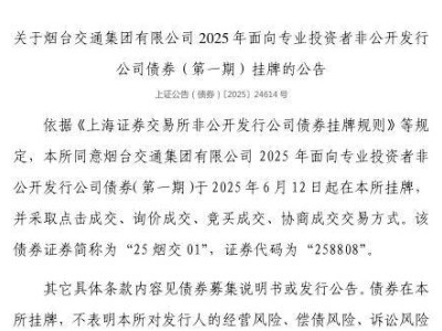 烟台交通集团债券6月12日登陆上交所，证券代码258808