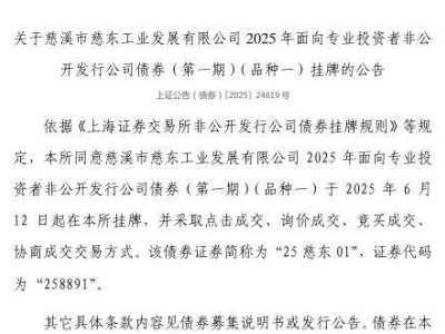 慈溪市慈东工业发展公司债“25慈东01”6月12日挂牌，代码258891