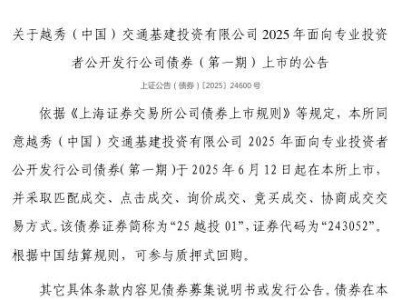 越秀交通基建债“25越投01”6月12日上市，代码243052