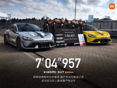 小米SU7 Ultra刷新纽北电动车圈速纪录，7分04秒957展现极致性能