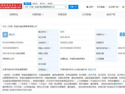 中国交建天津新设轨道交通运营公司，注册资本高达1亿！