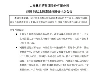 大参林实控人柯金龙拟减持股份，曾陷单位行贿案被判三年半