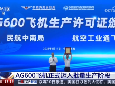 AG600水陆两栖飞机量产在即！年内首批3架机将交付用户