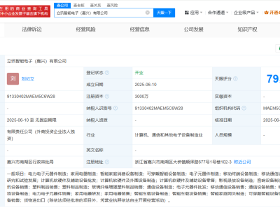 立讯精密嘉兴布局，新设智能电子公司注册资本高达3000万