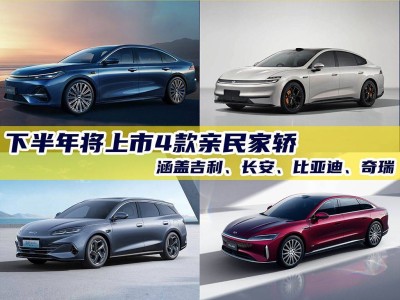下半年亲民新选择！吉利、长安、比亚迪、奇瑞四款家轿即将上市