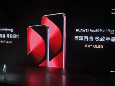 华为Pura 80系列及全场景新品发布会：影像堆料，新配色亮相！