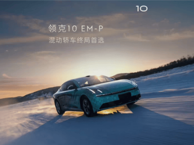 领克10 EM-P中大型插混轿车来袭，双电机四驱能否成为混动新标杆？