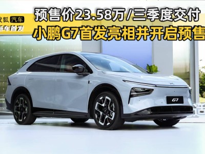 小鹏G7首发预售23.58万起，三季度交付，智能化精品车型来袭！