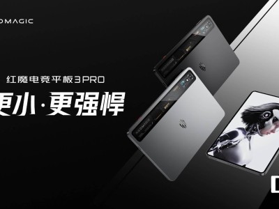 红魔电竞平板3 Pro亮相：165Hz高刷+5280Hz PWM调光，电竞新体验？