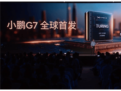小鹏G7震撼发布：三颗自研图灵芯片，打造L3级算力平台新标杆！