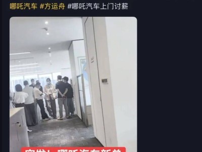 哪吒汽车方运舟遭员工讨薪围门，债转股方案失败传闻再起波澜？