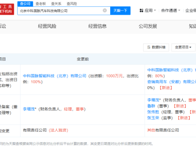 奇瑞成为北京中科国脉汽车科技新股东，后者业务覆盖新能源全产业链