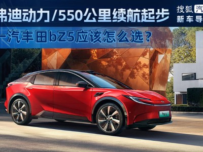 一汽丰田bZ5配置大解析：续航550公里起，哪款车型最值得入手？