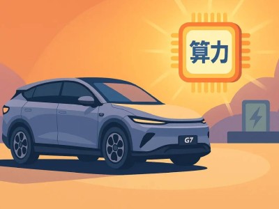 小鹏G7预订开启，算力包装下的L3级智能引争议
