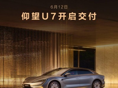 比亚迪仰望U7豪华轿车正式交付，售价62.8万元起，配置豪华引关注！