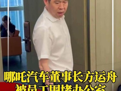 哪吒汽车员工居家办公，CEO方运舟赴桐乡，企业资金链问题引关注