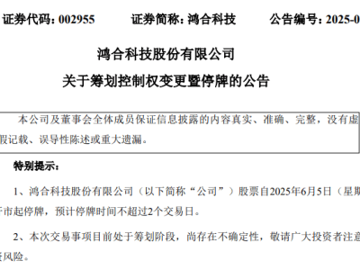 鸿合科技筹划控制权变更，明日停牌引关注
