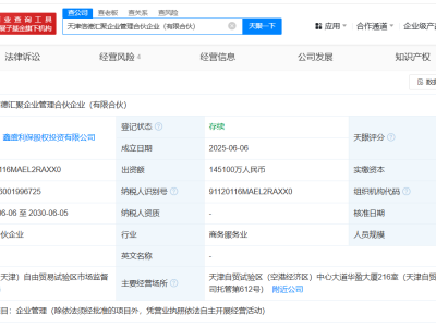 中国信达领衔，天津新设企业管理合伙企业，资本金高达14.51亿！