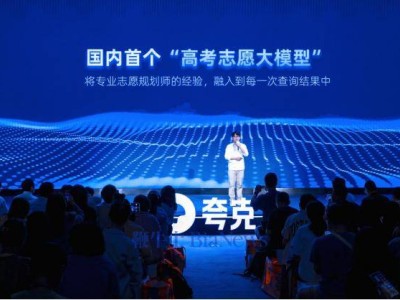夸克高考志愿大模型上线，智能融合数百专家经验助考生精准填报