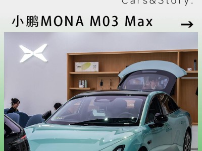 小鹏MONA M03 Max试驾体验：智能舒适再升级，老车主直呼“买早了”！