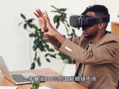 智能眼镜狂销800%背后：全民“第二大脑”时代，我们准备好了吗？