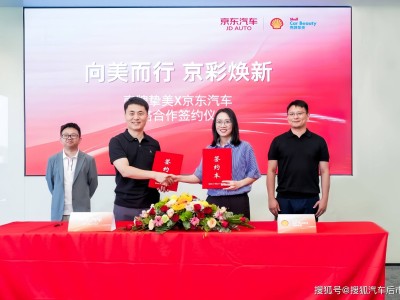壳牌挚美携手京东汽车，共绘高品质车生活新蓝图