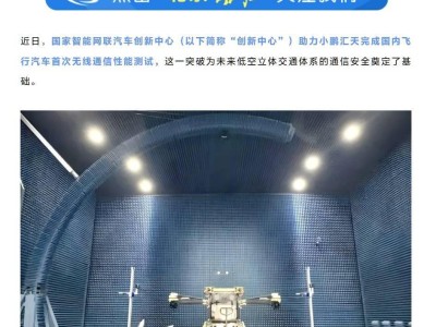 飞行汽车“神经系统”大考：国内首次无线通信测试圆满落幕