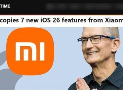 苹果iOS 26被指借鉴小米澎湃OS：玻璃质感UI等特性相似度高