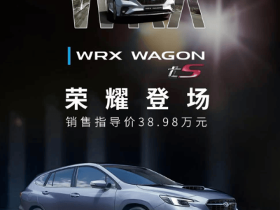 斯巴鲁WRX Wagon上市，38.98万享高性能旅行车驾驶乐趣！