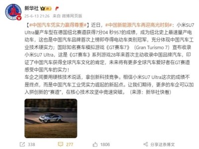 小米SU7 Ultra纽北刷新纪录，中国汽车工业硬实力获全球瞩目！