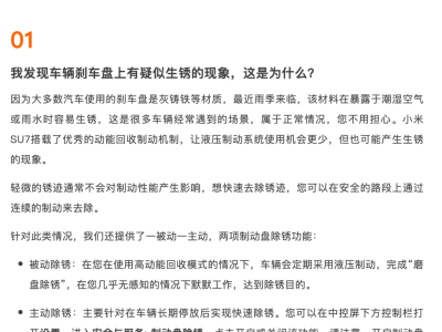 小米汽车刹车盘生锈引关注，官方解释属正常并介绍除锈功能