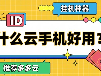 多多云手机：2025年高效多开挂机首选，真的有无限可能？